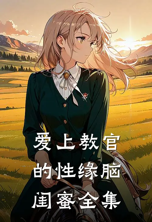爱上教官的性缘脑闺蜜 全集