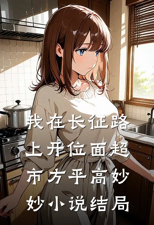 我在长征路上开位面超市方平高妙妙小说结局