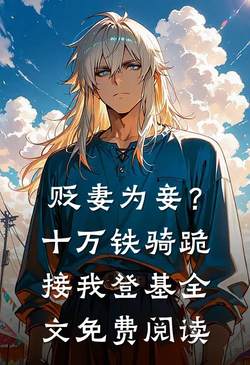贬妻为妾？十万铁骑跪接我登基全文免费阅读