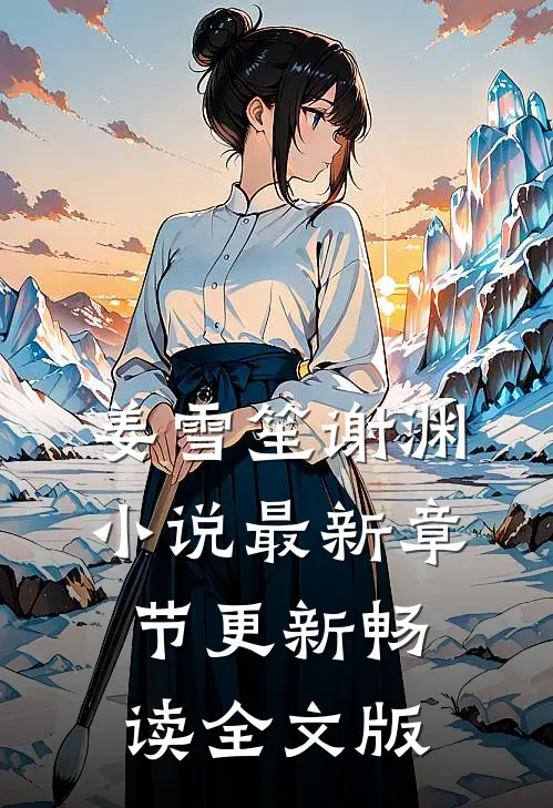 姜雪笙谢渊小说最新章节更新畅读全文版