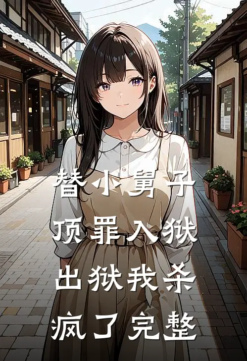 替小舅子顶罪入狱,出狱我杀疯了完整