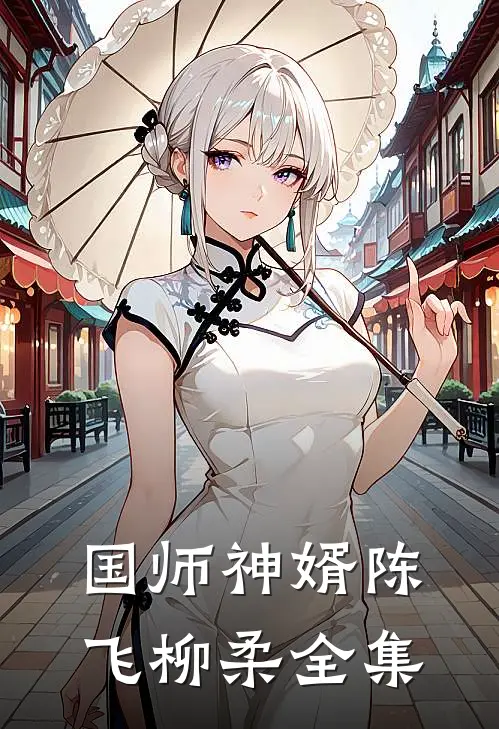 国师神婿陈飞柳柔 全集