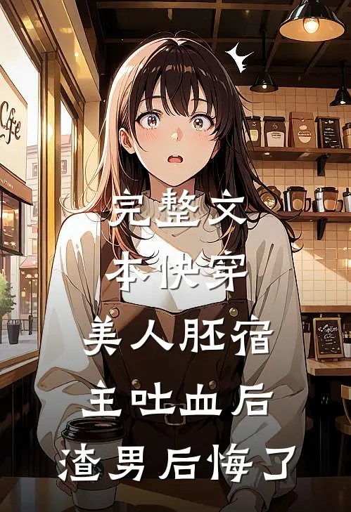 完整文本快穿：美人胚宿主吐血后，渣男后悔了