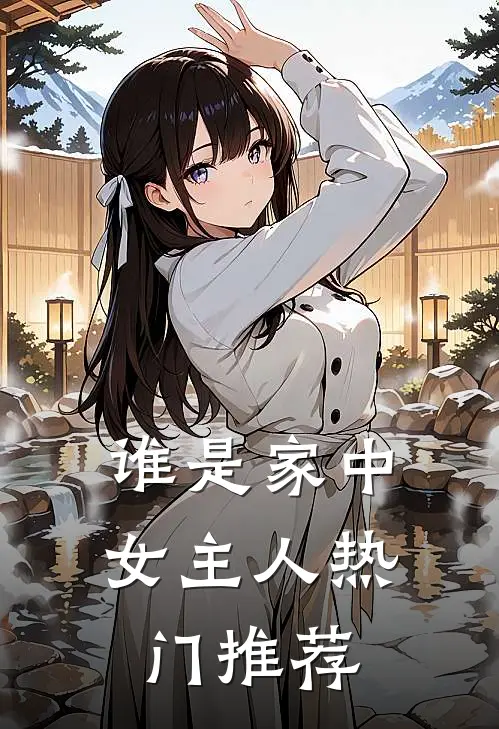 谁是家中女主人热门推荐