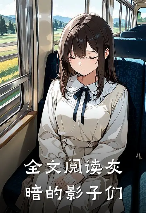 全文阅读灰暗的影子们