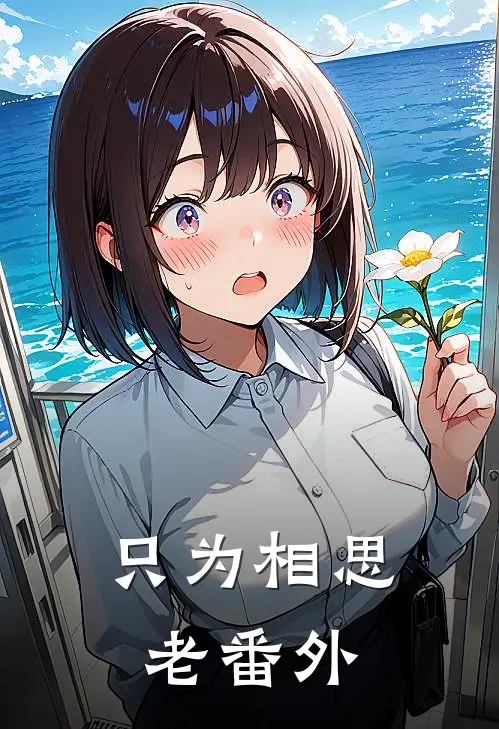 只为相思老 番外