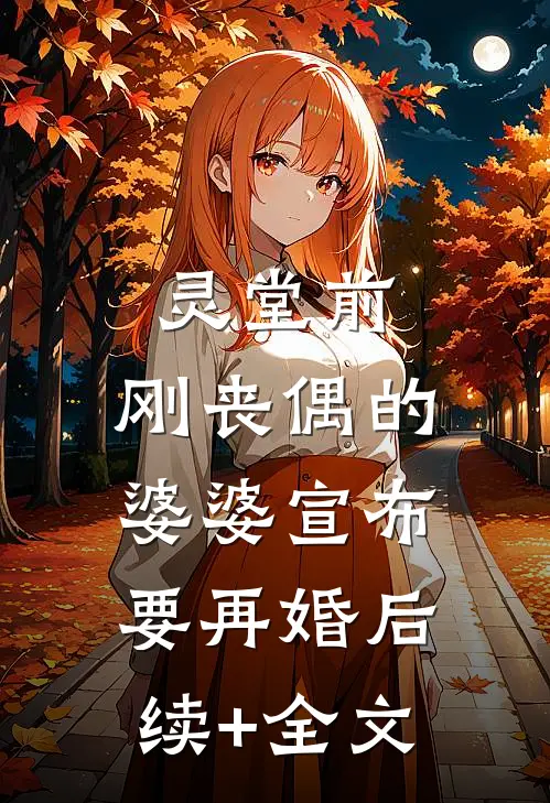 灵堂前，刚丧偶的婆婆宣布要再婚后续+全文
