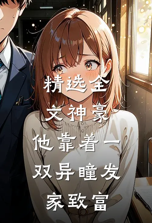 精选全文神豪：他靠着一双异瞳发家致富