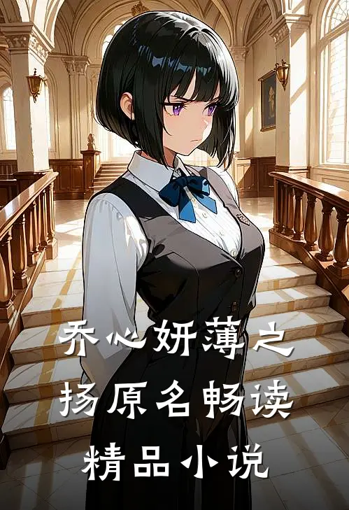 乔心妍薄之扬原名畅读精品小说
