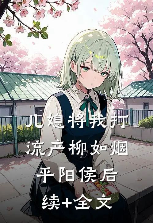 儿媳将我打流产柳如烟平阳侯后续+全文
