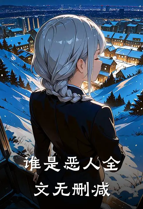谁是恶人全文无删减