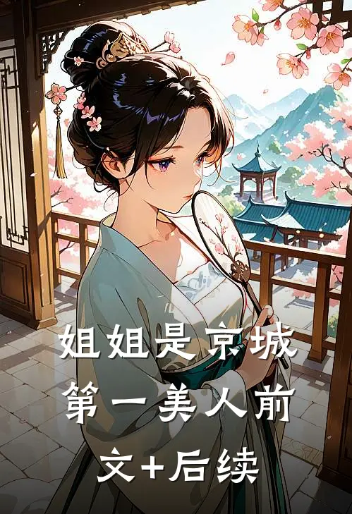 姐姐是京城第一美人前文+后续
