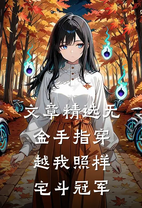 文章精选无金手指穿越我照样宅斗冠军