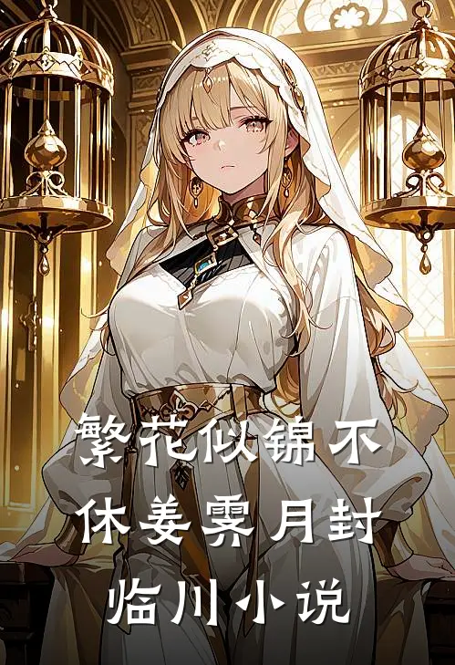 繁花似锦不休姜霁月封临川小说