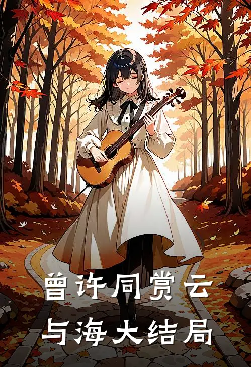 曾许同赏云与海大结局