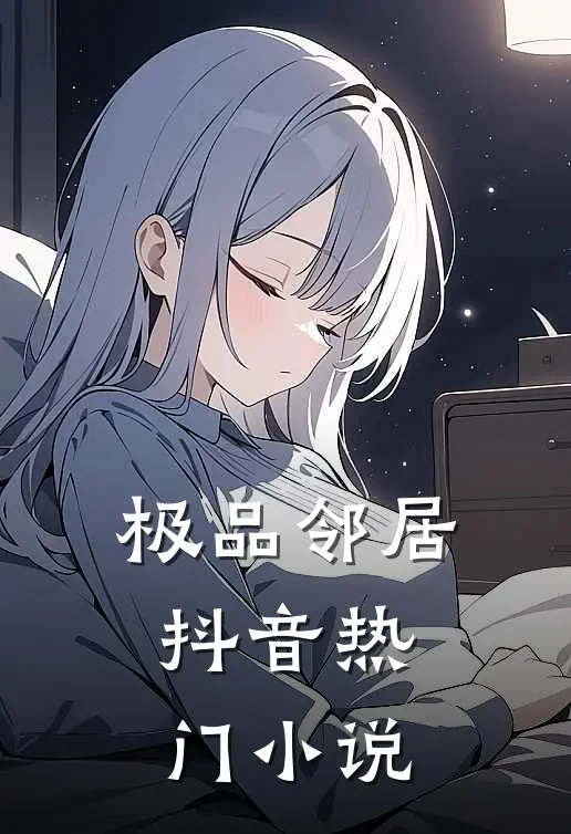 极品邻居抖音热门小说