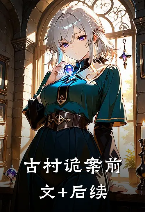 古村诡案前文+后续