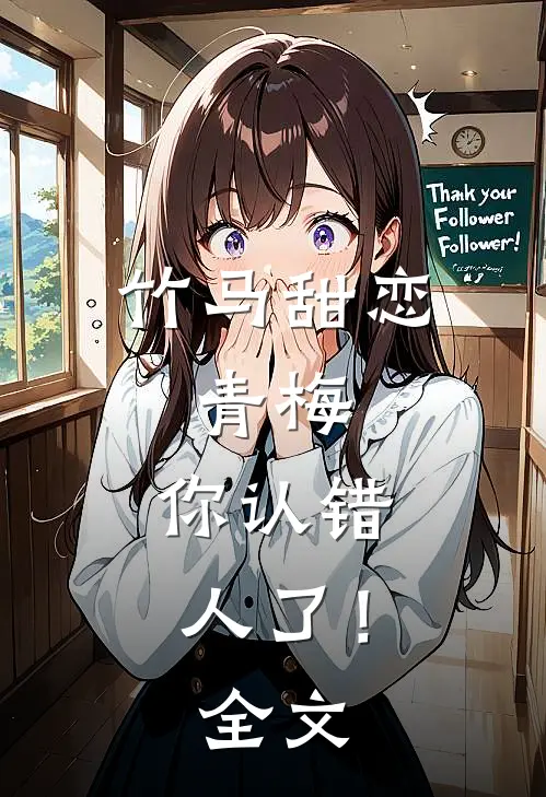 竹马甜恋青梅,你认错人了!全文阅读