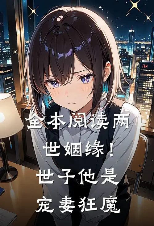 全本阅读两世姻缘！世子他是宠妻狂魔