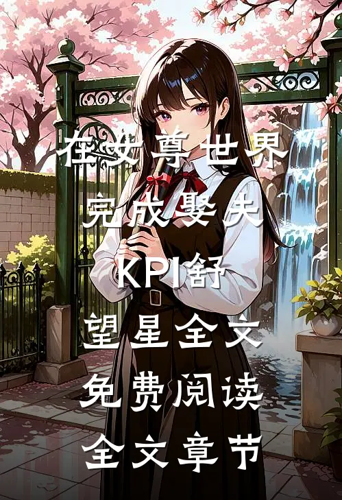 在女尊世界完成娶夫KPI舒望星全文免费阅读全文章节