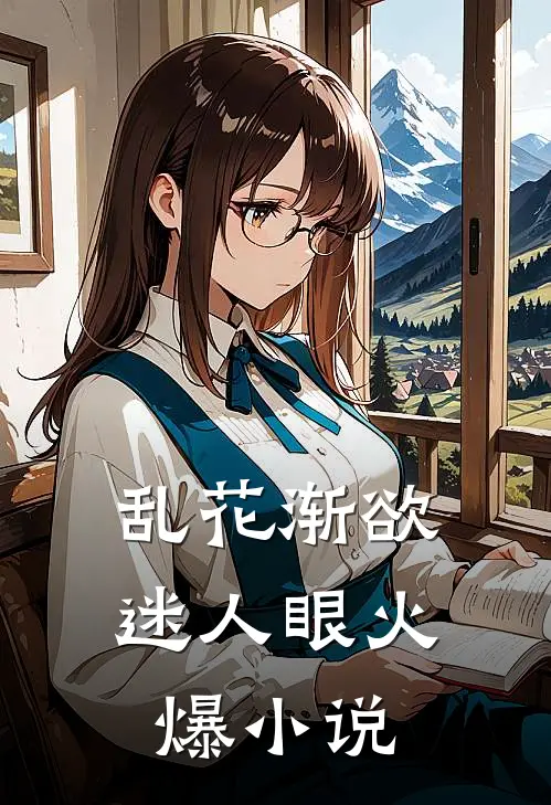 乱花渐欲迷人眼火爆小说