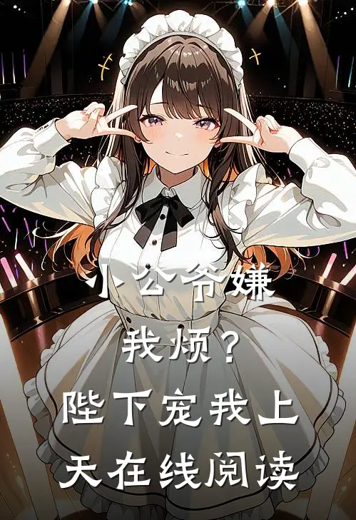 小公爷嫌我烦?陛下宠我上天在线阅读免费