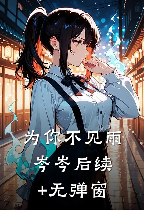 为你不见雨岑岑后续+无弹窗
