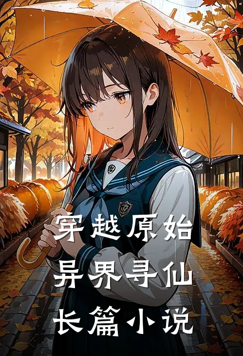 穿越原始异界寻仙长篇小说