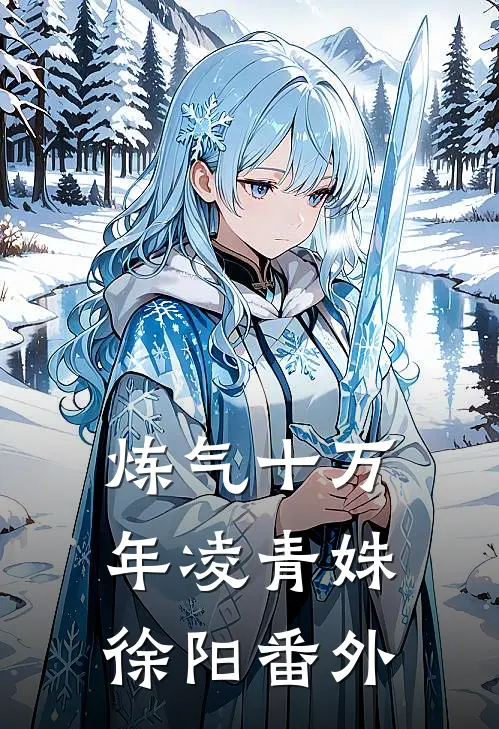 炼气十万年凌青姝徐阳 番外
