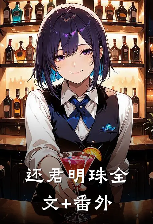 还君明珠全文+番外