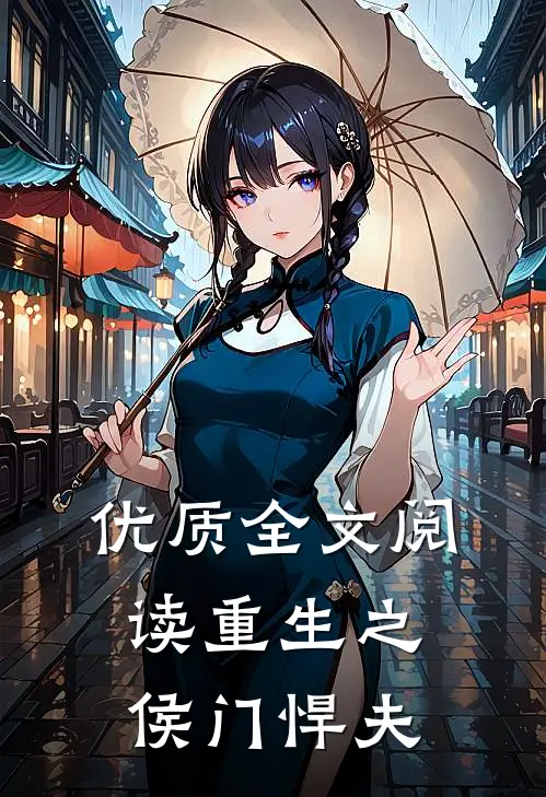 优质全文阅读重生之侯门悍夫