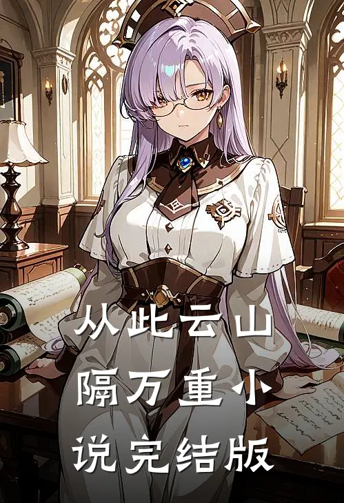从此云山隔万重小说完结版