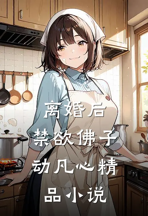 离婚后，禁欲佛子动凡心精品小说