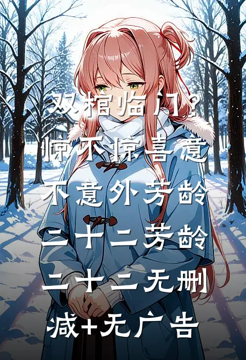 双棺临门？惊不惊喜意不意外芳龄二十二芳龄二十二无删减+无广告