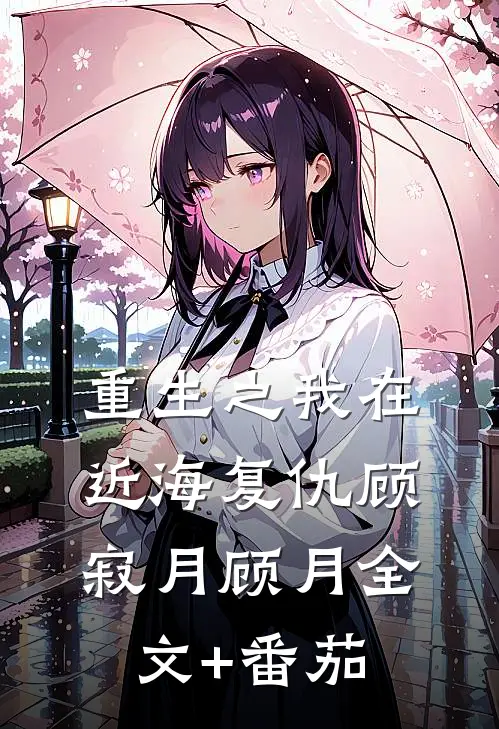 重生之我在近海复仇顾寂月顾月全文+番茄