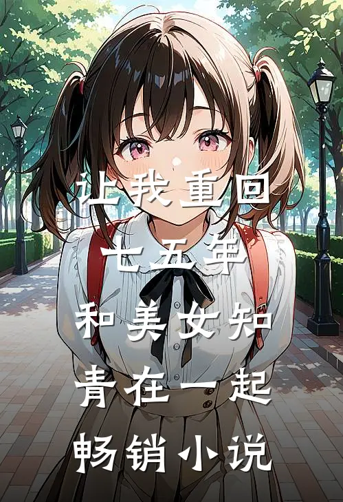 让我重回七五年，和美女知青在一起畅销小说