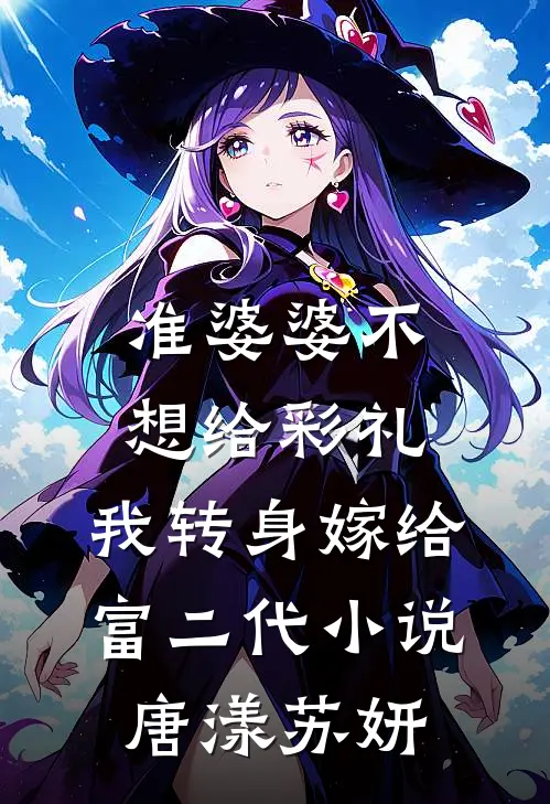 准婆婆不想给彩礼，我转身嫁给富二代小说唐漾苏妍