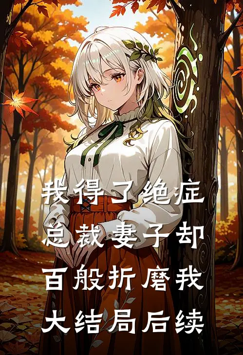 我得了绝症,总裁妻子却百般折磨我大结局后续