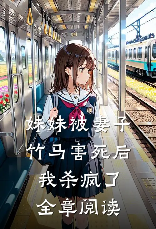 妹妹被妻子竹马害死后，我杀疯了全章阅读