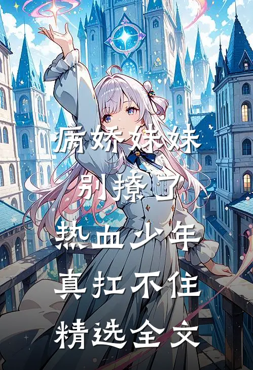 病娇妹妹别撩了，热血少年真扛不住精选全文