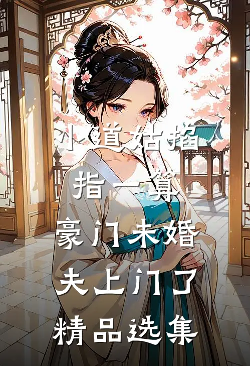 小道姑掐指一算，豪门未婚夫上门了精品选集