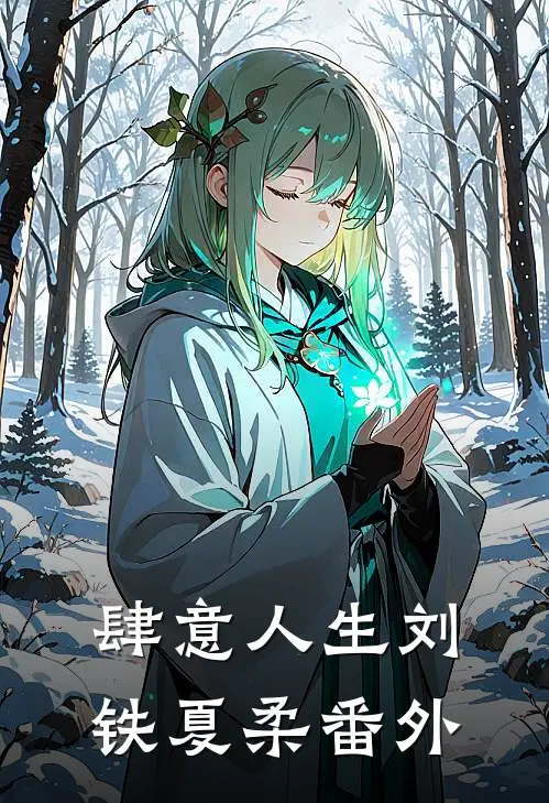 肆意人生刘铁夏柔 番外