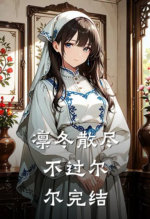 凛冬散尽，不过尔尔完结