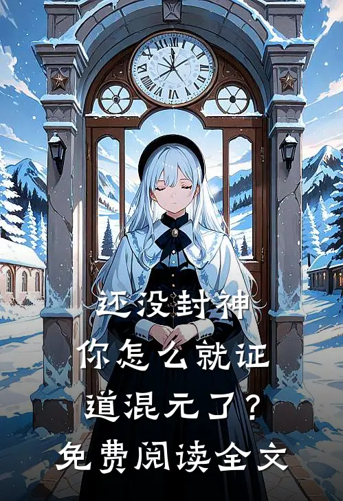 还没封神，你怎么就证道混元了？免费阅读全文
