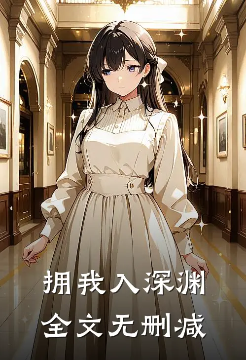 拥我入深渊全文无删减