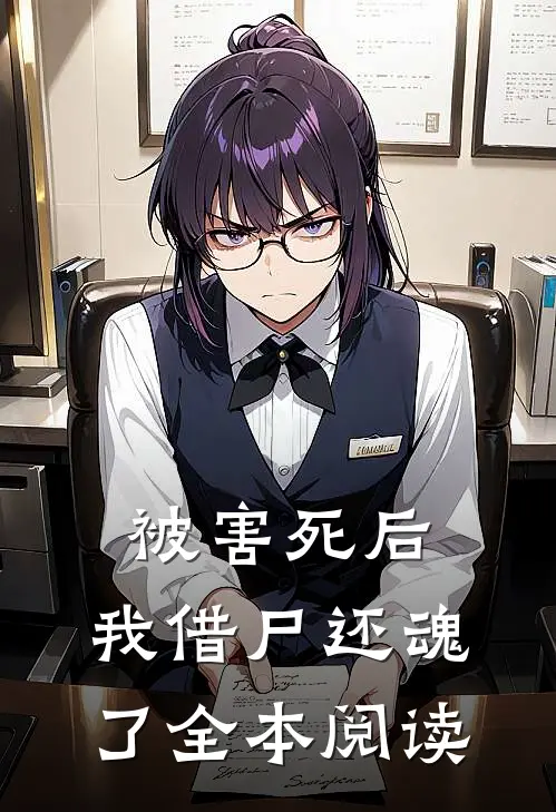 被害死后，我借尸还魂了全本阅读