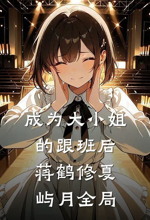 成为大小姐的跟班后蒋鹤修夏屿月全局