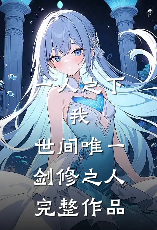 一人之下：我，世间唯一剑修之人完整作品