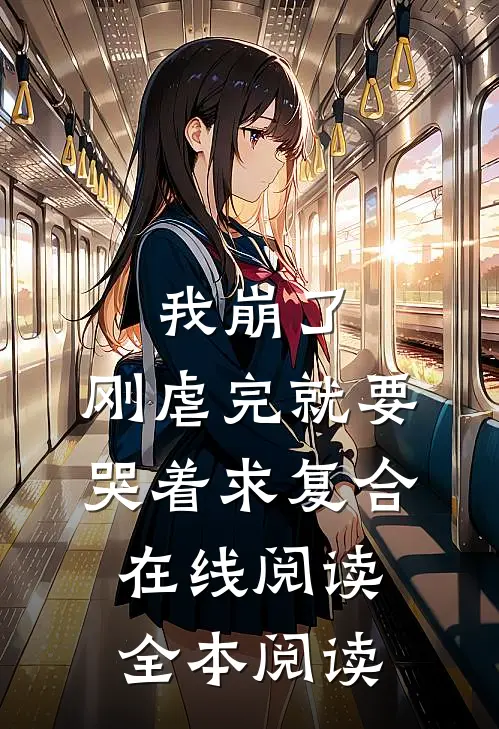 我崩了，刚虐完就要哭着求复合在线阅读全本阅读