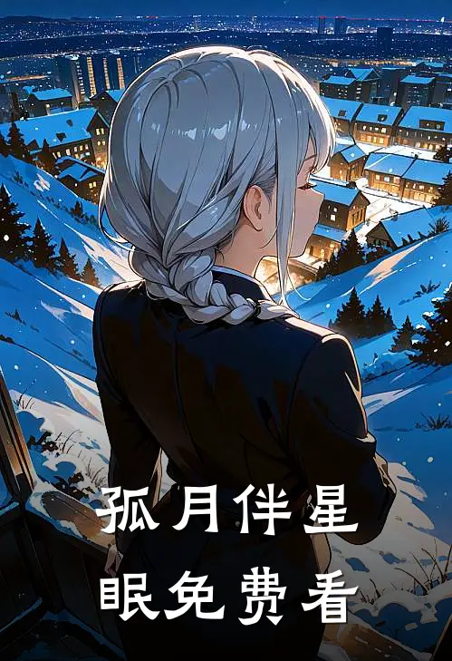 孤月伴星眠免费看